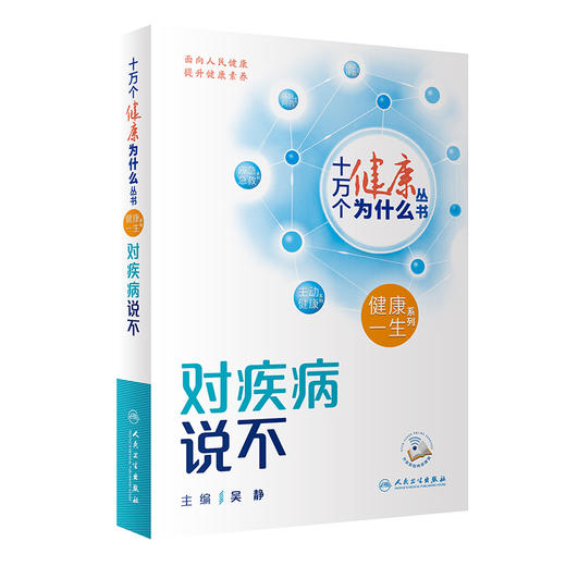 【入围2023年度中国好书】十万个健康为什么丛书 对疾病说不 吴静编 传染病慢性病意外伤害等方面健康知识科普人民卫生出版社 商品图1