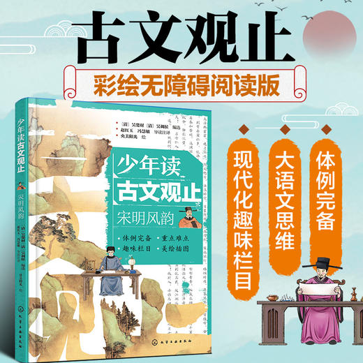 少年读古文观止：宋明风韵(（清）吴楚材、（清）吴调侯  编选  赵红玉、冯慧敏  导读注译  央美阳光  绘) 商品图0