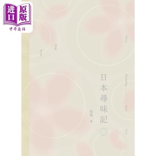 【中商原版】日本寻味记 一 港台原版 徐成 香港三联书店 商品图1