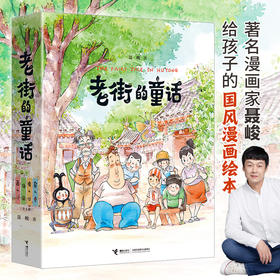 老街的童话系列（4册）