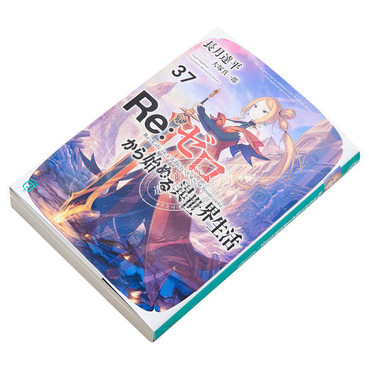 预售 【中商原版】轻小说 Re从零开始的异世界生活37 长月达平轻小说 长月达平 日文原版 Re ゼロから始める異世界生活37 商品图2