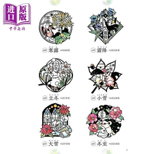 【中商原版】大桥忍彩绘玻璃剪纸 二十四节气和日本的风景 日文艺术原版 そのまま切れる ステンドグラス切り絵  商品图4