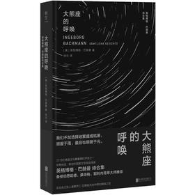 大熊座的呼唤：英格博格·巴赫曼诗合集