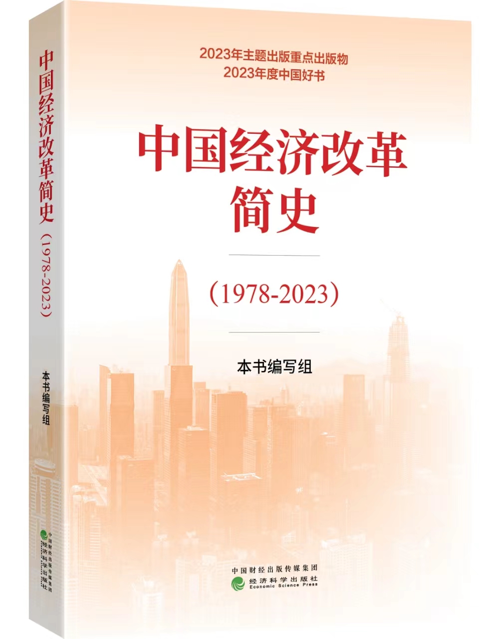 中国经济改革简史（1978-2023）
