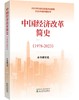 中国经济改革简史（1978-2023） 商品缩略图0