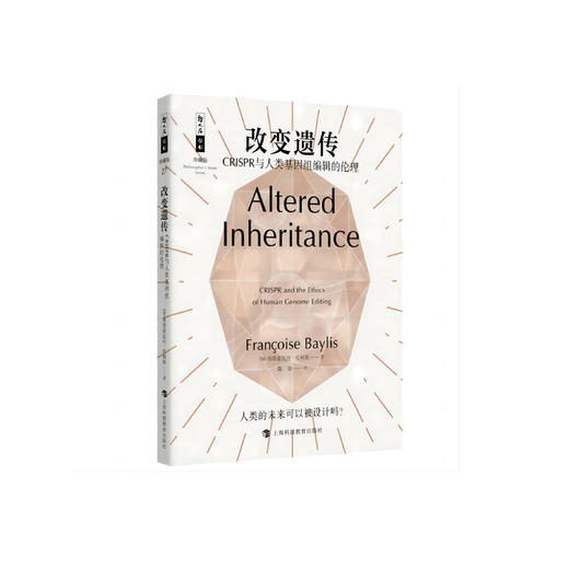《改变遗传：CRISPR与人类基因组编辑的伦理》   哲人石丛书：珍藏版（25周年特辑） 商品图0