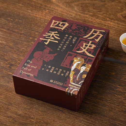 《历史四季》函套装共4册，社科院学者、教授力推！全新视角读历史，直击历史规律本质，讲透历史周期率底层逻辑！【G】 商品图4