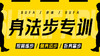 【身法步专训】自学课程 商品缩略图0