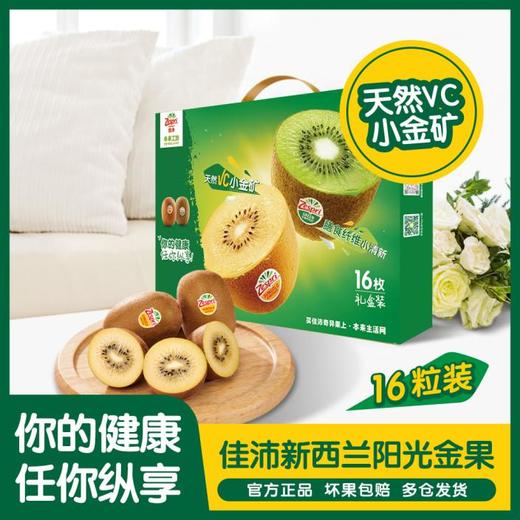 佳沛新西兰阳光金奇异果16粒礼盒装(1.6-1.8kg) 商品图0