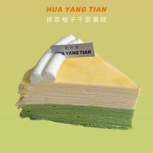 一口清心💚抹茶柚子千层 商品图0