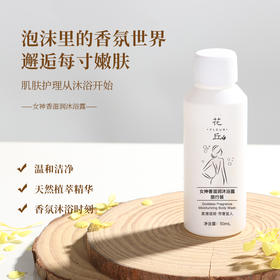 花丘 女神香滋润沐浴露旅行装 50mL