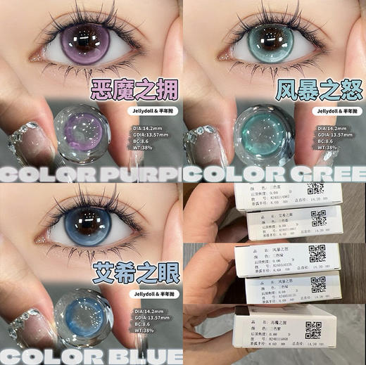 Jellydoll 艾希之眼/恶魔之拥/风暴之怒 半年抛 直径14.2 着色13.5 含水38% 基弧8.6 商品图2