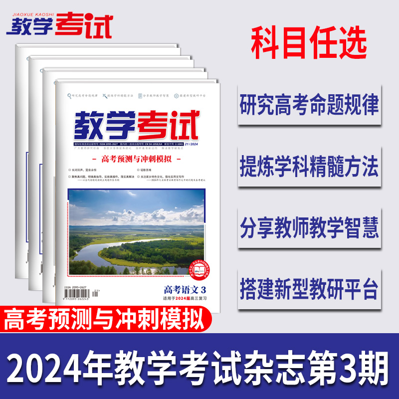 2024 教学考试杂志第3期 语文 数学 英语 物理 化学 生物  政治 地理 历史