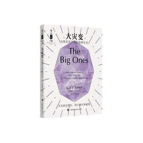 《大灾变：自然灾害下我们如何生存》  哲人石丛书：珍藏版（25周年特辑）