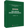 秦巴山脉区域绿色循环发展战略研究.第二辑.智慧城乡发展卷 商品缩略图0