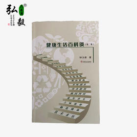 【弘毅六不用生态农场】健康生活百科谈（第二集）/1本 钟为新著