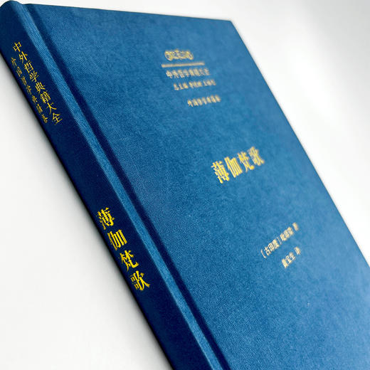 薄伽梵歌(中外哲学典籍大全·外国哲学典籍卷) 商品图1