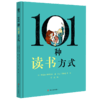 101种读书方式 儿童图画科普书 商品缩略图0