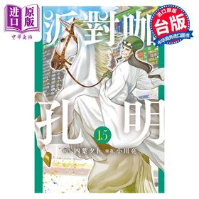 【中商原版】漫画 派对咖孔明 15 四叶タト 台版漫画书 东立出版