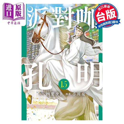 【中商原版】漫画 派对咖孔明 15 四叶タト 台版漫画书 东立出版 商品图0