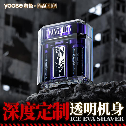 Yoose/有色 ICE透明款电动剃须刀 EVA联名款 潮流便携 迷你刮胡刀 透明机身 男士生日礼物送男友 胡须刀礼盒 EVA初号机联名款 商品图5