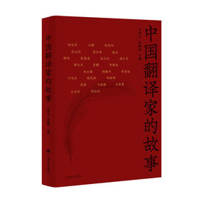 中国翻译家的故事(方梦之)