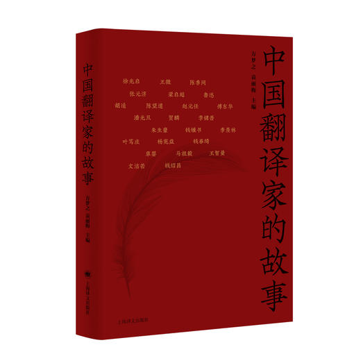 中国翻译家的故事(方梦之) 商品图0