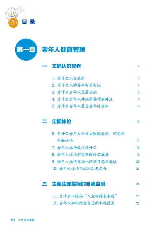 【入围2023年度中国好书】十万个健康为什么丛书 守护老年健康 于普林张存泰健康一生系列健康知识科普膳食营养运动人民卫生出版社 商品图2