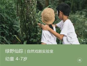 2024夏令营·绿野仙踪（4-7岁）