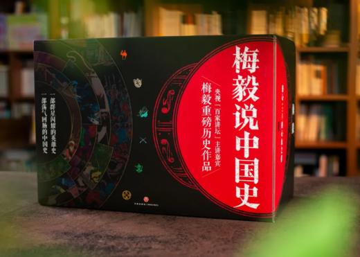4折包邮《梅毅说中国史》（修订珍藏版 全9卷）赠送一份作者亲笔手绘关公图。寓意五关斩六将，步步高升，顺心如意。 商品图0
