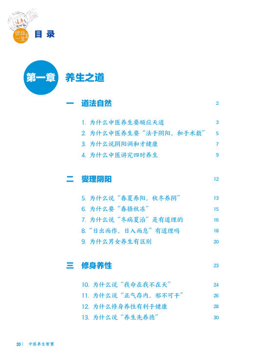 【入围2023年度中国好书】十万个健康为什么丛书 中医养生智慧 王耀献 科学中医药养生保健理念与方法 知识科普 人民卫生出版社 商品图2