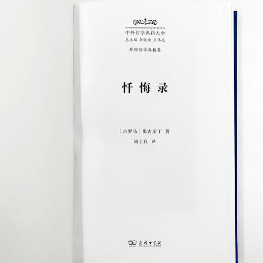 忏悔录(中外哲学典籍大全·外国哲学典籍卷) 商品图3