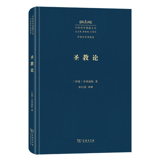 圣教论(中外哲学典籍大全·外国哲学典籍卷) 商品图0