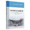 中医诊断学基本技能实训 第二版 供中医学针灸推拿学中西医临床医学等相关专业用 李峰 王天芳 中国中医药出版社9787513287005 商品缩略图1