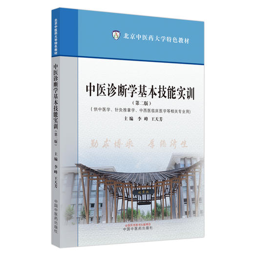 中医诊断学基本技能实训 第二版 供中医学针灸推拿学中西医临床医学等相关专业用 李峰 王天芳 中国中医药出版社9787513287005 商品图1