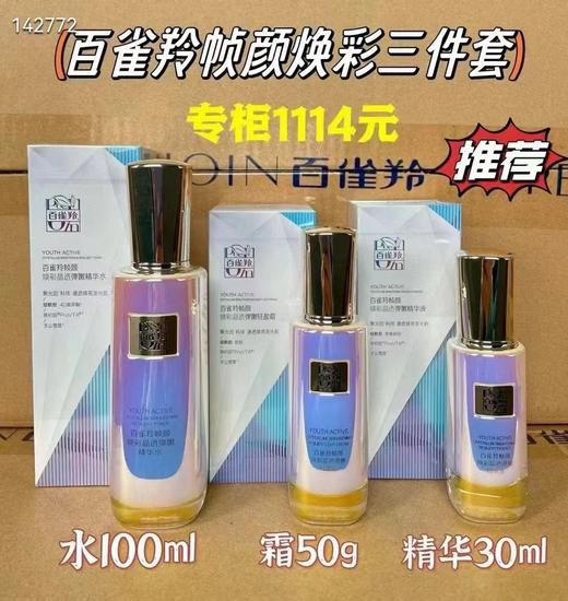 百雀羚正装焕彩3品1组
全码带盒 日期26年
水100ml➕霜50g➕精华30ml 商品图0