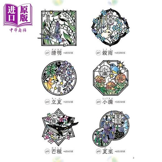 【中商原版】大桥忍彩绘玻璃剪纸 二十四节气和日本的风景 日文艺术原版 そのまま切れる ステンドグラス切り絵  商品图2