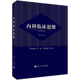 [按需印刷] 内科临床思维（第4版）