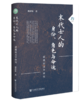 《末代士人的身份、角色与命运：清遗民文学研究》（签名本） 商品缩略图0