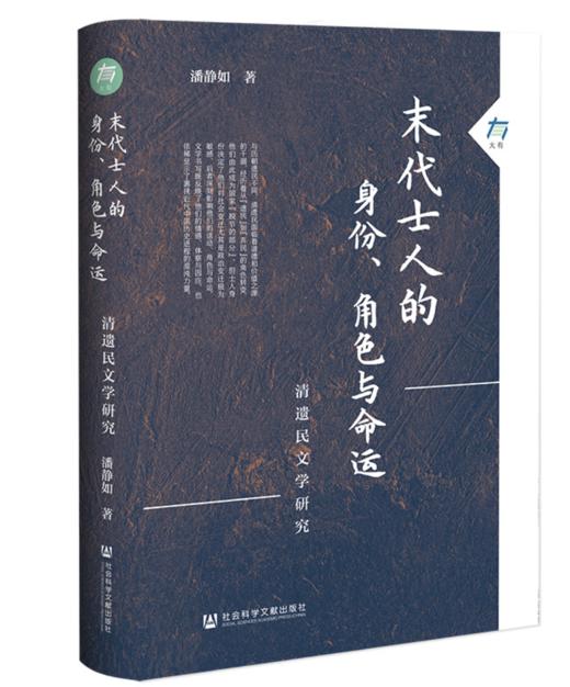 《末代士人的身份、角色与命运：清遗民文学研究》（签名本） 商品图0