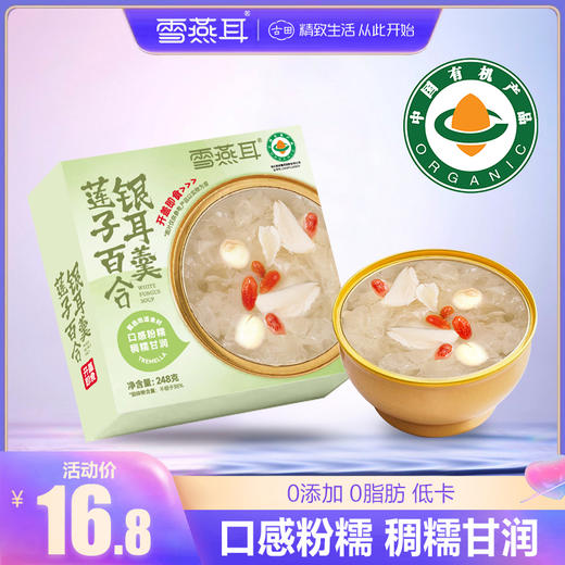 雪燕耳 有机莲子百合银耳羹 248g盒装 商品图2