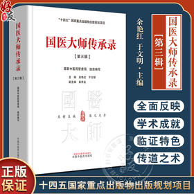 国医大师传承录 第三辑 第三届国医大师30位 国家中医药管理局 组织编写 余艳红 十四五国家重点书 中国中医药出版社9787513286152