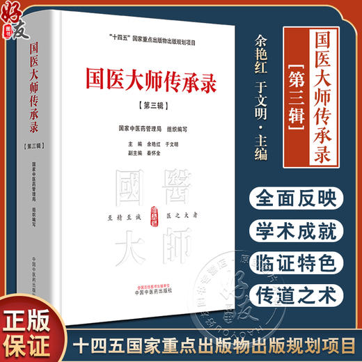 国医大师传承录 第三辑 第三届国医大师30位 国家中医药管理局 组织编写 余艳红 十四五国家重点书 中国中医药出版社9787513286152 商品图0