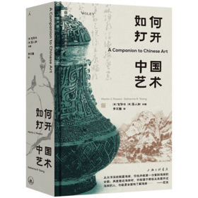 签名版丨如何打开中国艺术   [美]包华石、蒋人和 主编