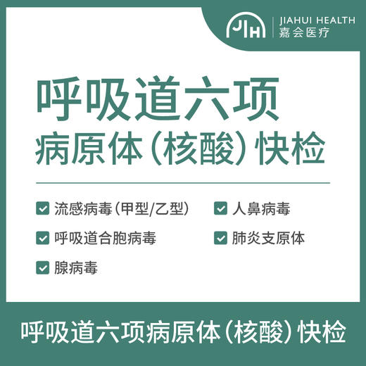 呼吸道六项病原体（核酸）快检 6 Respiratory Pathogens, PCR detection 商品图0