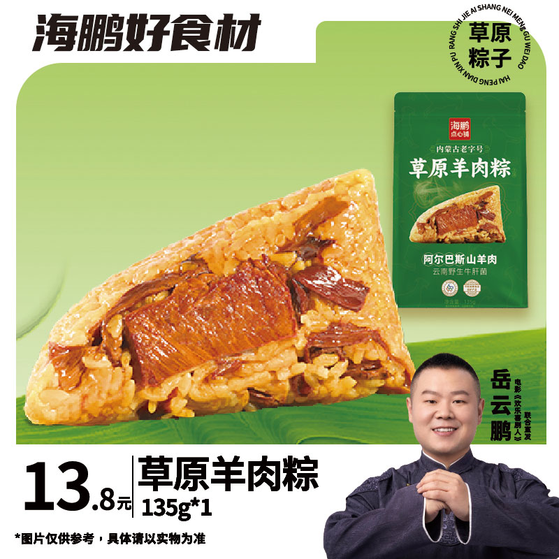 【自选专区】海鹏草原羊肉粽135g