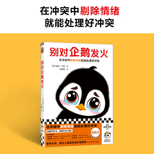 别对企鹅发火（在冲突中剔除情绪就能处理好冲突，不再害怕冲突） 商品图1