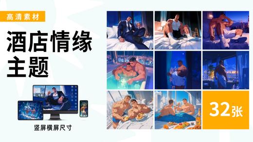 【酒店情缘】海胆同志插画素材高清图包 商品图0