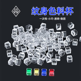 冰格色料杯颜料杯黑灰彩色调色杯惊蛰刺青器材