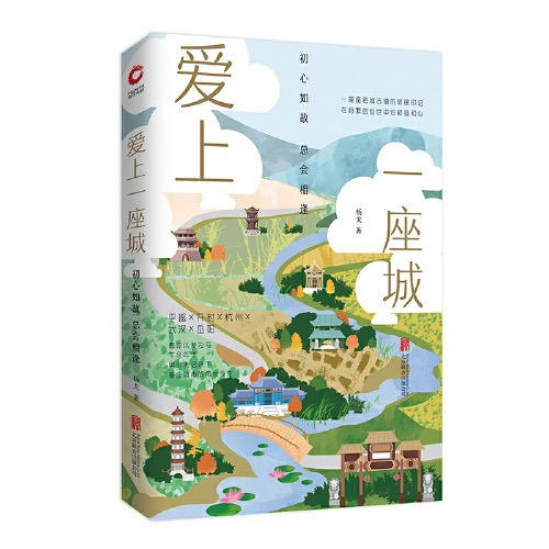 【半山书局】B座14F丨爱上一座城 商品图0